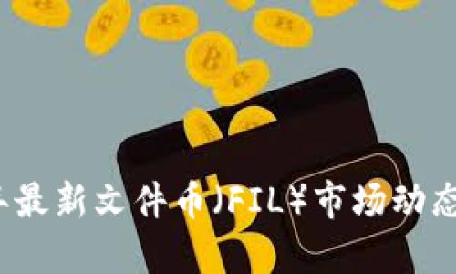 2023年最新文件币（FIL）市场动态与分析
