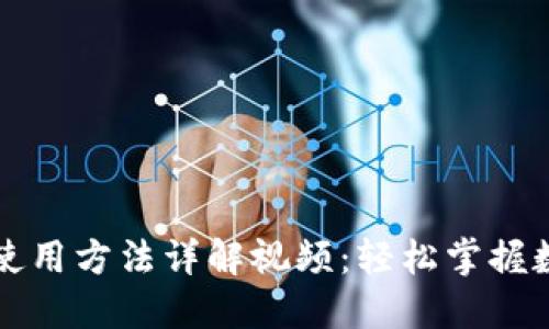 比特派钱包使用方法详解视频：轻松掌握数字资产管理