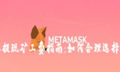 比特派提现矿工费指南：