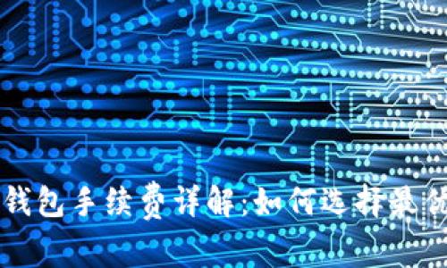 以太坊冷钱包手续费详解：如何选择最优存储方案