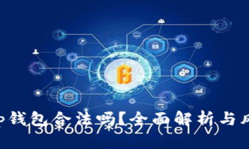 BitKeep钱包合法吗？全面解析与风险提醒