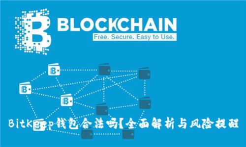 BitKeep钱包合法吗？全面解析与风险提醒