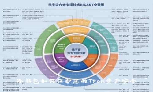 冷钱包如何保护您的Tron资产安全