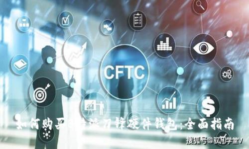 如何购买B特派刀锋硬件钱包：全面指南
