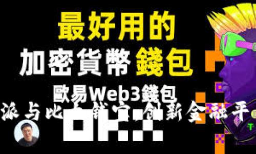 深入了解B特派与比太钱宝：创新金融平台背后的故事