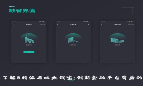 深入了解B特派与比太钱宝：创新金融平台背后的故事