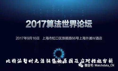 比特派暂时无法销售的原因及应对措施分析