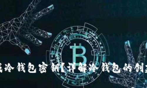如何生成冷钱包密钥？详解冷钱包的创建与管理