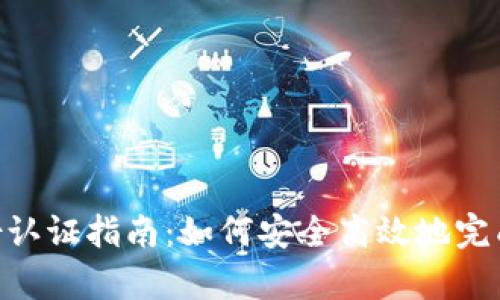 Bitpie身份认证指南：如何安全高效地完成身份验证