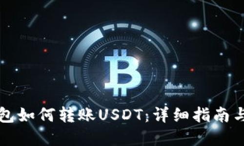 比特派钱包如何转账USDT：详细指南与实用技巧