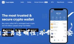 冷钱包与区块链交易透明