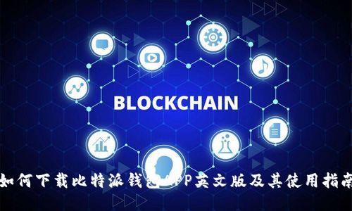 如何下载比特派钱包APP英文版及其使用指南