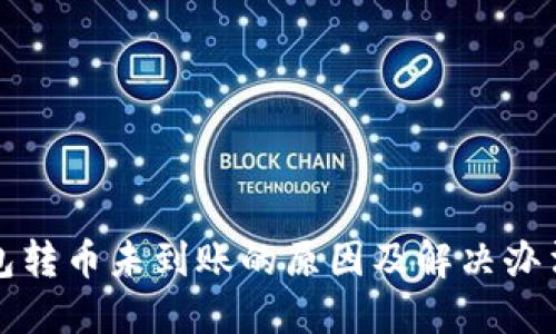冷钱包转币未到账的原因及解决办法详解