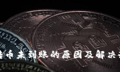 冷钱包转币未到账的原因及解决办法详解