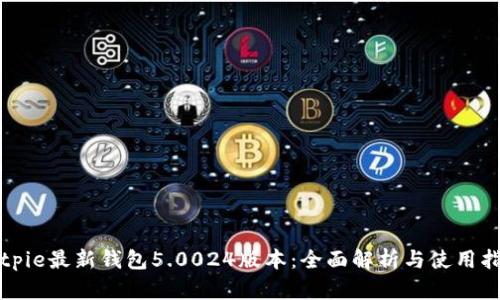 Bitpie最新钱包5.0024版本：全面解析与使用指南