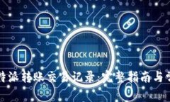 如何查看比特派转账交易