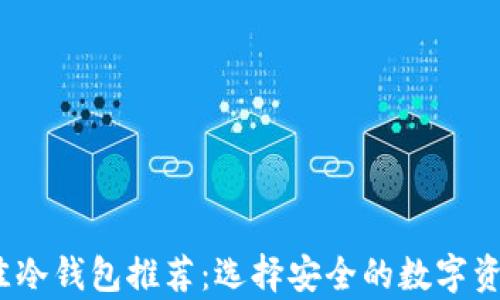 
2023年最佳冷钱包推荐：选择安全的数字资产存储方案