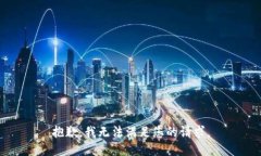 抱歉，我无法满足您的请