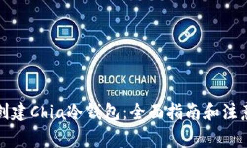 如何创建Chia冷钱包：全面指南和注意事项