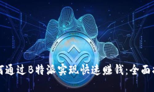如何通过B特派实现快速赚钱：全面指南