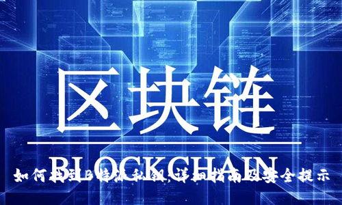 如何找到B特派私钥：详细指南及安全提示