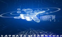 OKEx平台在中国是否合法？