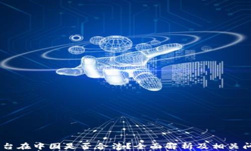 
OKEx平台在中国是否合法？全面解析及相关问题解答