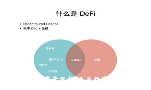 波场币的发展前景分析：未来数字资产的新机遇