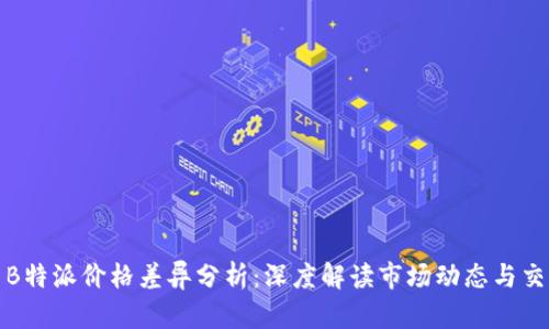 火币与B特派价格差异分析：深度解读市场动态与交易策略