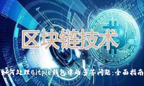 如何处理Bitpie钱包中的多签问题：全面指南