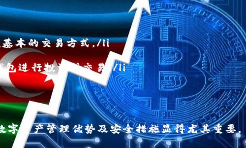   全面解析BitP钱包认证：安全性、功能与操作指南 / 
 guanjianci BitP钱包, 钱包认证, 区块链安全, 数字资产管理 /guanjianci 

在中国和全球范围内，区块链和加密货币的发展带来了新的金融生态。在这个快速发展的环境中，选择一个安全可靠的钱包来存储和管理数字资产显得尤为重要。BitP钱包作为一个新兴的数字资产钱包，逐渐受到用户的关注和青睐。本文将全面解析BitP钱包的认证信息，探讨其安全性、功能和实用操作指南。

一、什么是BitP钱包？

BitP钱包是一款旨在为用户提供便捷数字资产管理的移动钱包。它支持多种数字货币，包括主流的比特币（Bitcoin）、以太坊（Ethereum）等，也涵盖了一些小众的加密货币。通过BitP钱包，用户不仅可以方便地进行加密货币的存储、发送和接收，还可以参与一些去中心化金融（DeFi）应用。

BitP钱包主打的是用户友好的界面与高安全性，吸引了众多初次接触加密货币的用户。钱包的不同层级安全保护机制，确保用户的资产不受到损失。同时，BitP钱包也提供了一些独特的功能，比如一键备份、私钥管理和实时市场价格提醒。

二、BitP钱包的认证过程

BitP钱包的认证过程是保护用户信息和资产安全的一个重要环节。一般来说，用户需要完成以下几个步骤：

ol
    listrong注册账户：/strong用户首先需要下载BitP钱包应用，然后按照指示进行账户注册，提供必要的联系方式和密码。/li
    listrong身份验证：/strong为了确保用户的身份，BitP钱包会要求用户上传身份证明文件，包含身份证、护照等。这一步骤是为了满足反洗钱（AML）和了解你的客户（KYC）的法规要求。/li
    listrong设置二步验证：/strong为了增加账户的安全性，用户被鼓励启用二步验证（2FA），通过手机短信或认证器应用进行身份验证。/li
/ol

通过以上步骤后，用户就可以顺利完成BitP钱包的认证，从而保证在使用过程中资产的安全性。

三、BitP钱包的安全性

安全性是每个用户在选择数字资产钱包时最关注的因素之一。BitP钱包在安全性方面做了许多努力，其中包括：

ul
    listrong私钥控制：/strongBitP钱包的用户私钥存储在用户设备中，而非中央服务器，让用户对自己的资产拥有完全控制权。/li
    listrong加密技术：/strongBitP钱包采用高强度的加密技术来保护用户数据，包括用户的身份信息和交易记录。/li
    listrong持续监控：/strong为了防止黑客攻击和潜在的安全风险，BitP钱包团队会定期进行安全审计和代码审核。/li
    listrong风险提示：/strong平台会对用户的交易行为进行实时监控，并在发生可疑交易时及时发出风险提示，建议用户重设密码或进行事务检查。/li
/ul

通过上述安全措施，BitP钱包能够为用户提供相对安全的存储环境，虽然没有绝对安全的钱包，但合适的安全策略能够显著降低风险。

四、如何使用BitP钱包进行交易？

使用BitP钱包进行数字货币交易相对简单，用户可以按照以下步骤进行操作：

ul
    listrong登录账户：/strong成功认证后，用户可以使用注册时的用户名和密码登录到BitP钱包。/li
    listrong选择交易币种：/strong在钱包的主界面，用户可以选择要交易的币种，比如比特币或以太坊。/li
    listrong输入交易信息：/strong用户需要填写交易的详细信息，包括接收地址、交易金额等，并确认交易费用。/li
    listrong确认交易：/strong在确认所有信息无误后，用户需要再次验证身份（如输入密码或二步验证）后提交交易。/li
/ul

交易完成后，用户可以在历史记录中查看交易状态和详情，包括交易次数、金额和地址等。这种简单易懂的操作界面使得即使是不熟悉加密交易的用户，也能轻松上手。

五、常见问题解答

1. BitP钱包是否支持法币充值？

BitP钱包的主要功能是支持多种加密货币的存储和交易，而对法币的支持限制较多。目前，部分用户可以通过链上交易所兑换法币至加密货币，但直接通过BitP钱包进行法币充值的功能可能尚未完全开放。总体来看，用户需要通过其他渠道进行法币的转换，再将转换后的加密货币转入BitP钱包。

在法币交易上，用户可以关注BitP钱包的未来发展动态，了解其是否会开放相关的法币支持。一旦BitP钱包支持法币交易，用户可通过该钱包直接进行法币充值，将提供更便捷的服务。

2. 如果忘记BitP钱包的密码该怎么办？

在使用BitP钱包过程中，用户需要确保密码的安全性，并掌握找回密码的方法。若用户忘记密码，可以按以下步骤进行尝试：

ol
    listrong使用找回密码功能：/strongBitP钱包提供找回密码的选项，用户可点击“忘记密码”，根据平台提示输入注册的邮箱或手机号码，系统会发送重置链接或验证码，帮助用户重设密码。/li
    listrong利用备份的助记词：/strong在注册BitP钱包时，用户会生成助记词，作为恢复钱包的重要信息。如果用户在遗忘密码的情况下，可以通过助记词重新导入钱包。/li
/ol

需要注意的是，用户在重设密码时，需要确保重新设置的密码足够复杂并且不容易被猜测，同时妥善保管助记词，避免遗失，以确保钱包的安全。

3. BitP钱包的交易费用是如何计算的？

交易费用是用户在使用BitP钱包过程中需要关注的重要因素。BitP钱包的交易费用通常取决于以下几个方面：

ul
    listrong网络费用：/strong不同的加密货币在进行交易时，网络会收取一定的手续费，这个费用是由区块链网络设定的，用户在每次交易时都需要支付。/li
    listrong钱包服务费用：/strong根据钱包服务提供商的规定，BitP钱包可能会在特定情况下收取额外的服务费用。/li
/ul

用户在进行交易时，可以查看交易的费用结构，并自行决定是否继续进行。同时，BitP钱包也会显示不同时间段内的网络费用变化，以帮助用户选择最佳的交易时机。

4. 如何保障BitP钱包的安全？

在使用BitP钱包的过程中，用户要时刻保持警惕，以确保钱包安全。以下是一些建议：

ul
    listrong定期更新密码：/strong强烈建议用户定期更换BitP钱包的密码，以减少潜在的安全风险。/li
    listrong启用二步验证：/strong在设置中启用二步验证，增加账户层级的保护。/li
    listrong备份私钥和助记词：/strong务必将私钥和助记词妥善备份，以防设备丢失造成无法检索钱包的风险。/li
/ul

保持警觉，定期监测账户的交易记录，确保没有任何不明的访问或交易，及时与BitP钱包的客服团队联系，处理任何可疑情况。

5. BitP钱包适合哪些用户？

BitP钱包因其简洁的界面设计和多功能性，适合各类用户，包括，但不限于：

ul
    listrong新手用户：/strong对于刚接触加密货币的新手用户，BitP钱包的友好界面和详细指导让他们能够轻松上手，迅速掌握基本的交易方式。/li
    listrong投资者：/strong对于那些需要频繁进行资产交易的投资者，BitP钱包的支持多种币种的功能，非常适合其需求。/li
    listrong区块链项目参与者：/strongBitP钱包的去中心化金融（DeFi）功能也让希望参与加密货币项目的用户可直接使用该钱包进行投资或交易。/li
/ul

总体来说，无论是初学者还是有经验的投资者，BitP钱包都能够满足其需求，帮助用户安全、高效地管理其数字资产。

以上是对BitP钱包认证及相关内容的全面剖析，希望能对您选择和使用BitP钱包提供帮助。在这个虚拟货币不断发展的时代，了解数字资产管理优势及安全措施显得尤其重要。