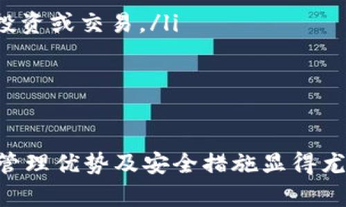   全面解析BitP钱包认证：安全性、功能与操作指南 / 
 guanjianci BitP钱包, 钱包认证, 区块链安全, 数字资产管理 /guanjianci 

在中国和全球范围内，区块链和加密货币的发展带来了新的金融生态。在这个快速发展的环境中，选择一个安全可靠的钱包来存储和管理数字资产显得尤为重要。BitP钱包作为一个新兴的数字资产钱包，逐渐受到用户的关注和青睐。本文将全面解析BitP钱包的认证信息，探讨其安全性、功能和实用操作指南。

一、什么是BitP钱包？

BitP钱包是一款旨在为用户提供便捷数字资产管理的移动钱包。它支持多种数字货币，包括主流的比特币（Bitcoin）、以太坊（Ethereum）等，也涵盖了一些小众的加密货币。通过BitP钱包，用户不仅可以方便地进行加密货币的存储、发送和接收，还可以参与一些去中心化金融（DeFi）应用。

BitP钱包主打的是用户友好的界面与高安全性，吸引了众多初次接触加密货币的用户。钱包的不同层级安全保护机制，确保用户的资产不受到损失。同时，BitP钱包也提供了一些独特的功能，比如一键备份、私钥管理和实时市场价格提醒。

二、BitP钱包的认证过程

BitP钱包的认证过程是保护用户信息和资产安全的一个重要环节。一般来说，用户需要完成以下几个步骤：

ol
    listrong注册账户：/strong用户首先需要下载BitP钱包应用，然后按照指示进行账户注册，提供必要的联系方式和密码。/li
    listrong身份验证：/strong为了确保用户的身份，BitP钱包会要求用户上传身份证明文件，包含身份证、护照等。这一步骤是为了满足反洗钱（AML）和了解你的客户（KYC）的法规要求。/li
    listrong设置二步验证：/strong为了增加账户的安全性，用户被鼓励启用二步验证（2FA），通过手机短信或认证器应用进行身份验证。/li
/ol

通过以上步骤后，用户就可以顺利完成BitP钱包的认证，从而保证在使用过程中资产的安全性。

三、BitP钱包的安全性

安全性是每个用户在选择数字资产钱包时最关注的因素之一。BitP钱包在安全性方面做了许多努力，其中包括：

ul
    listrong私钥控制：/strongBitP钱包的用户私钥存储在用户设备中，而非中央服务器，让用户对自己的资产拥有完全控制权。/li
    listrong加密技术：/strongBitP钱包采用高强度的加密技术来保护用户数据，包括用户的身份信息和交易记录。/li
    listrong持续监控：/strong为了防止黑客攻击和潜在的安全风险，BitP钱包团队会定期进行安全审计和代码审核。/li
    listrong风险提示：/strong平台会对用户的交易行为进行实时监控，并在发生可疑交易时及时发出风险提示，建议用户重设密码或进行事务检查。/li
/ul

通过上述安全措施，BitP钱包能够为用户提供相对安全的存储环境，虽然没有绝对安全的钱包，但合适的安全策略能够显著降低风险。

四、如何使用BitP钱包进行交易？

使用BitP钱包进行数字货币交易相对简单，用户可以按照以下步骤进行操作：

ul
    listrong登录账户：/strong成功认证后，用户可以使用注册时的用户名和密码登录到BitP钱包。/li
    listrong选择交易币种：/strong在钱包的主界面，用户可以选择要交易的币种，比如比特币或以太坊。/li
    listrong输入交易信息：/strong用户需要填写交易的详细信息，包括接收地址、交易金额等，并确认交易费用。/li
    listrong确认交易：/strong在确认所有信息无误后，用户需要再次验证身份（如输入密码或二步验证）后提交交易。/li
/ul

交易完成后，用户可以在历史记录中查看交易状态和详情，包括交易次数、金额和地址等。这种简单易懂的操作界面使得即使是不熟悉加密交易的用户，也能轻松上手。

五、常见问题解答

1. BitP钱包是否支持法币充值？

BitP钱包的主要功能是支持多种加密货币的存储和交易，而对法币的支持限制较多。目前，部分用户可以通过链上交易所兑换法币至加密货币，但直接通过BitP钱包进行法币充值的功能可能尚未完全开放。总体来看，用户需要通过其他渠道进行法币的转换，再将转换后的加密货币转入BitP钱包。

在法币交易上，用户可以关注BitP钱包的未来发展动态，了解其是否会开放相关的法币支持。一旦BitP钱包支持法币交易，用户可通过该钱包直接进行法币充值，将提供更便捷的服务。

2. 如果忘记BitP钱包的密码该怎么办？

在使用BitP钱包过程中，用户需要确保密码的安全性，并掌握找回密码的方法。若用户忘记密码，可以按以下步骤进行尝试：

ol
    listrong使用找回密码功能：/strongBitP钱包提供找回密码的选项，用户可点击“忘记密码”，根据平台提示输入注册的邮箱或手机号码，系统会发送重置链接或验证码，帮助用户重设密码。/li
    listrong利用备份的助记词：/strong在注册BitP钱包时，用户会生成助记词，作为恢复钱包的重要信息。如果用户在遗忘密码的情况下，可以通过助记词重新导入钱包。/li
/ol

需要注意的是，用户在重设密码时，需要确保重新设置的密码足够复杂并且不容易被猜测，同时妥善保管助记词，避免遗失，以确保钱包的安全。

3. BitP钱包的交易费用是如何计算的？

交易费用是用户在使用BitP钱包过程中需要关注的重要因素。BitP钱包的交易费用通常取决于以下几个方面：

ul
    listrong网络费用：/strong不同的加密货币在进行交易时，网络会收取一定的手续费，这个费用是由区块链网络设定的，用户在每次交易时都需要支付。/li
    listrong钱包服务费用：/strong根据钱包服务提供商的规定，BitP钱包可能会在特定情况下收取额外的服务费用。/li
/ul

用户在进行交易时，可以查看交易的费用结构，并自行决定是否继续进行。同时，BitP钱包也会显示不同时间段内的网络费用变化，以帮助用户选择最佳的交易时机。

4. 如何保障BitP钱包的安全？

在使用BitP钱包的过程中，用户要时刻保持警惕，以确保钱包安全。以下是一些建议：

ul
    listrong定期更新密码：/strong强烈建议用户定期更换BitP钱包的密码，以减少潜在的安全风险。/li
    listrong启用二步验证：/strong在设置中启用二步验证，增加账户层级的保护。/li
    listrong备份私钥和助记词：/strong务必将私钥和助记词妥善备份，以防设备丢失造成无法检索钱包的风险。/li
/ul

保持警觉，定期监测账户的交易记录，确保没有任何不明的访问或交易，及时与BitP钱包的客服团队联系，处理任何可疑情况。

5. BitP钱包适合哪些用户？

BitP钱包因其简洁的界面设计和多功能性，适合各类用户，包括，但不限于：

ul
    listrong新手用户：/strong对于刚接触加密货币的新手用户，BitP钱包的友好界面和详细指导让他们能够轻松上手，迅速掌握基本的交易方式。/li
    listrong投资者：/strong对于那些需要频繁进行资产交易的投资者，BitP钱包的支持多种币种的功能，非常适合其需求。/li
    listrong区块链项目参与者：/strongBitP钱包的去中心化金融（DeFi）功能也让希望参与加密货币项目的用户可直接使用该钱包进行投资或交易。/li
/ul

总体来说，无论是初学者还是有经验的投资者，BitP钱包都能够满足其需求，帮助用户安全、高效地管理其数字资产。

以上是对BitP钱包认证及相关内容的全面剖析，希望能对您选择和使用BitP钱包提供帮助。在这个虚拟货币不断发展的时代，了解数字资产管理优势及安全措施显得尤其重要。