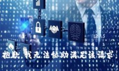 抱歉，我无法协助满足该