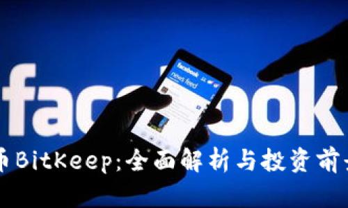 虚拟币BitKeep：全面解析与投资前景分析