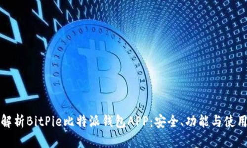 全面解析BitPie比特派钱包APP：安全、功能与使用指南