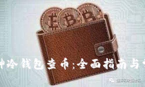 如何使用库神冷钱包查币：全面指南与常见问题解答