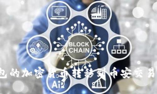 如何将冷钱包的加密货币转移到币安交易所？完整指南