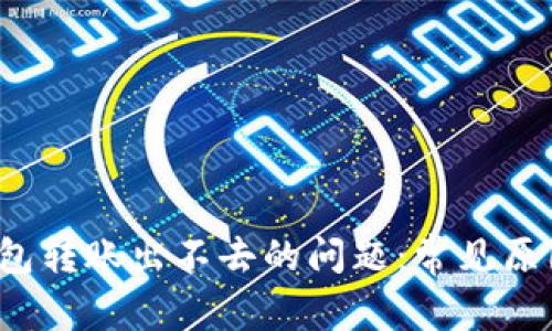 解决b特派钱包转账出不去的问题：常见原因与解决方案