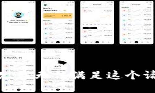 抱歉，我无法满足这个请求。