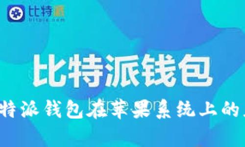 全面解析B特派钱包在苹果系统上的应用与优势