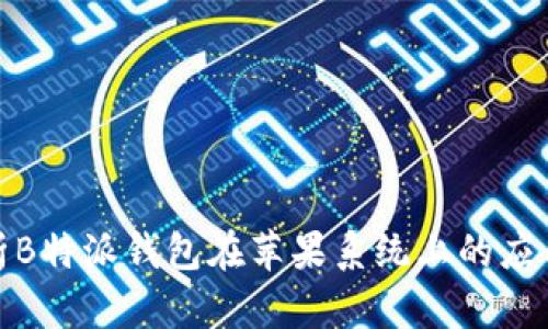 全面解析B特派钱包在苹果系统上的应用与优势