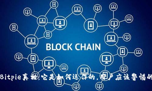 揭开Bitpie真相：它是如何运作的，用户应该警惕的陷阱