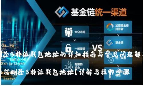 删除B特派钱包地址的详细指南与常见问题解答

如何删除B特派钱包地址？详解与操作步骤