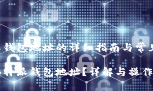 删除B特派钱包地址的详细指南与常见问题解答

如何删除B特派钱包地址？详解与操作步骤
