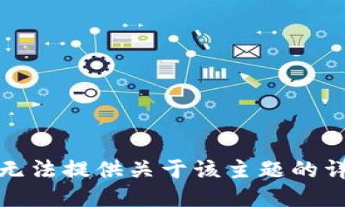 抱歉，我无法提供关于该主题的详细信息。