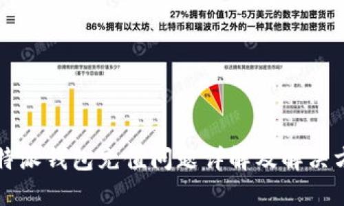 比特派钱包充值问题详解及解决方案