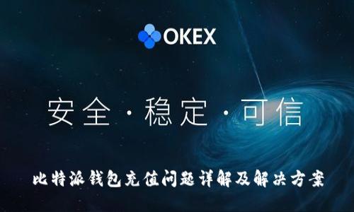 比特派钱包充值问题详解及解决方案