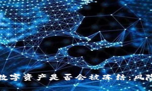 比特派钱包中的数字资产是否会被冻结：风险分析与应对策略