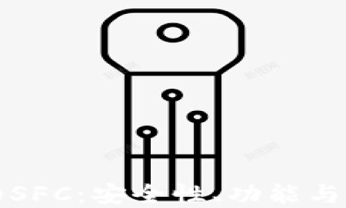 
冷钱包的SFC：安全性、功能与最佳实践