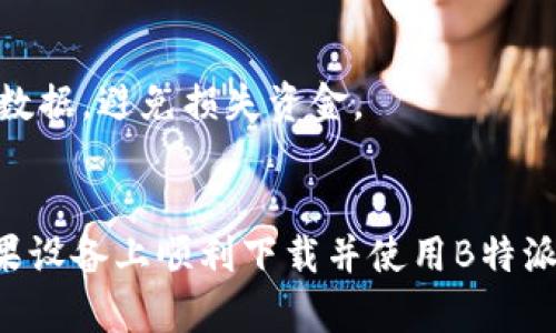 全新B特派钱包苹果版下载指南：轻松管理您的数字资产
 B特派钱包, 苹果手机, 数字资产管理, 钱包app下载/guanjianci

引言
在如今数字货币快速发展的时代，选择一款功能强大的数字钱包可以极大地提升您的交易体验和资金安全。而B特派钱包作为一款新兴的数字资产管理工具，其方便高效的特点吸引了众多用户的关注。本文将为您详细介绍最新版本的B特派钱包在苹果设备上的下载及使用方法，助您轻松管理您的数字资产。

B特派钱包简介
B特派钱包是一款支持多种数字资产管理、交易及存储的智能手机应用。用户可以通过它轻松进行多种加密货币的交易，同时也支持数字资产的存储和管理。B特派钱包不仅仅是一个简单的钱包应用，更是一个完整的资产管理平台。

功能特点
B特派钱包提供了丰富的功能，包括但不限于：
ul
    li多种类型数字货币支持：支持主流加密货币如比特币、以太坊等，还能应对部分新兴代币。/li
    li安全性高：采用先进的加密技术，确保用户的资产安全。/li
    li用户友好的界面：简单直观的操作体验，适合各类用户使用。/li
    li实时行情：提供实时的数字货币市场行情，帮助用户做出快速决策。/li
/ul

如何在苹果设备上下载B特派钱包
下载B特派钱包并在您的苹果设备上使用其实非常简单，以下是详细步骤：

步骤一：打开App Store
在您的iPhone或iPad上，找到并点击“App Store”图标，打开应用商店。

步骤二：搜索应用
在App Store的搜索框中输入“B特派钱包”，点击搜索按钮。

步骤三：选择应用并下载
在搜索结果中找到B特派钱包，点击下载按钮，等待应用自动下载并安装到您的设备中。

步骤四：注册并登录
安装完成后，打开B特派钱包，您将看到注册界面。根据提示设置您的账号，完成注册后也可以通过已有的账号直接登录。

使用B特派钱包的最佳实践
使用B特派钱包管理数字资产时，用户可以遵循以下最佳实践，以确保其资产安全及管理的高效性：

1. 定期更新应用程序
确保您的B特派钱包始终更新到最新版本，以获得最新的安全补丁和功能改进。

2. 设置强密码和双因素认证
为您的钱包设置强密码，并启用双因素认证功能，以增加账户的安全性，防止未经授权的访问。

3. 备份您的私钥
在钱包中生成的每个私钥都必须备份，以免因为设备丢失或故障而导致资产不可恢复。

4. 不轻信陌生人
在使用B特派钱包进行交易时，要保持警惕，不轻易相信陌生人或不明链接，确保自己的资产安全。

常见问题解答

1. B特派钱包安全吗？
B特派钱包采用了先進的加密技术，来保护用户的资产安全。此外，钱包也提供了多重安全设置，包括强密码和双因素认证，有效防止非法访问。尽管如此，用户在使用时仍需提高警惕，确保自己的账户不被钓鱼攻击。

2. 如何恢复我的B特派钱包？
一旦您的B特派钱包损坏或设备丢失，您可以通过备份的私钥或助记词恢复您的钱包。请务必在安全的地方保存这些信息；如果没有私钥或助记词，您将无法恢复钱包中的资产。

3. 如何进行币种交换与交易？
B特派钱包支持多种账户之间的转账和币种交易。用户只需选择需要交换的币种，并输入对方的钱包地址和金额，确认交易即可。请务必核实所有信息，确保转账地址的准确性。

4. B特派钱包是否支持法币交易？
尽管B特派钱包主要聚焦于加密货币的管理，但它可能与某些第三方平台合作，支持法币的转换与交易。用户可以查看钱包内的相关功能与说明，进行详细了解。

5. 如果应用崩溃了，我该怎么办？
如果B特派钱包在您的设备上崩溃，首先尝试重启应用，如果问题依旧，您可能需要重装应用程序。在删除应用前，请确保您备份了所有重要数据，避免损失资金。

结束语
综上所述，B特派钱包作为一款优秀的数字资产管理应用，具有安全、高效、便利等特点，适合各类用户使用。通过以上的指导，希望您能在苹果设备上顺利下载并使用B特派钱包，享受更好的数字资产管理体验。